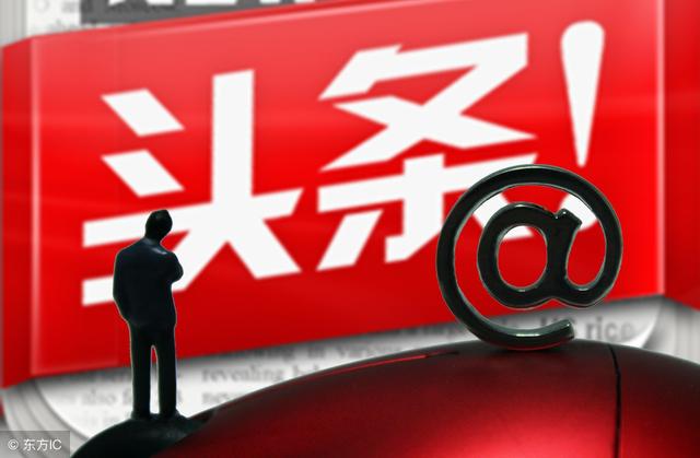 今日头条最新消息：你知道每个人最多可注册几个头条号吗