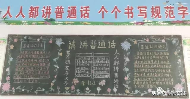 郭集镇中心小学推广普通话黑板报