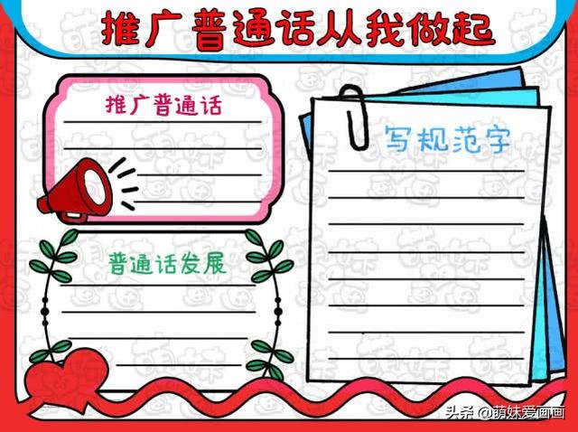 推广普通话手抄报通用模板，案例讲解，手抄报作业不用愁