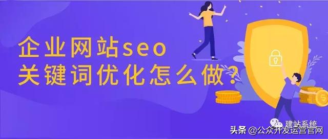 企业网站seo关键词优化怎么做？
