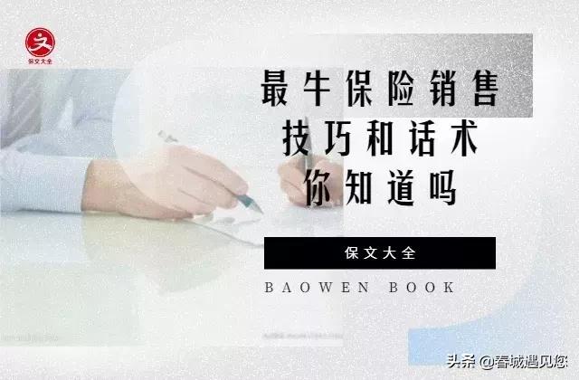 2019年，最牛保险销售技巧和话术！签单必看