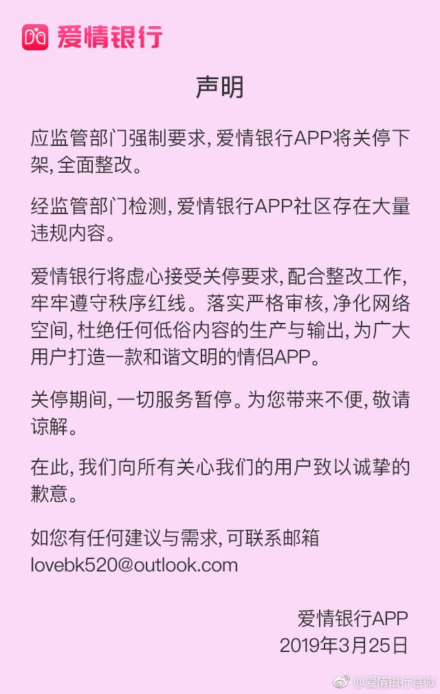 爱情银行APP声明：因内容违规被监管部门强制要求下架整改