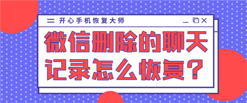 微信删除的聊天记录怎么恢复？98%的人都选择了这招