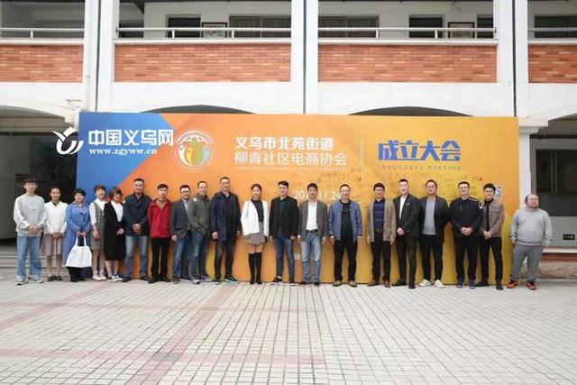 “电商社区”助力经济发展 义乌柳青电商协会今日成立