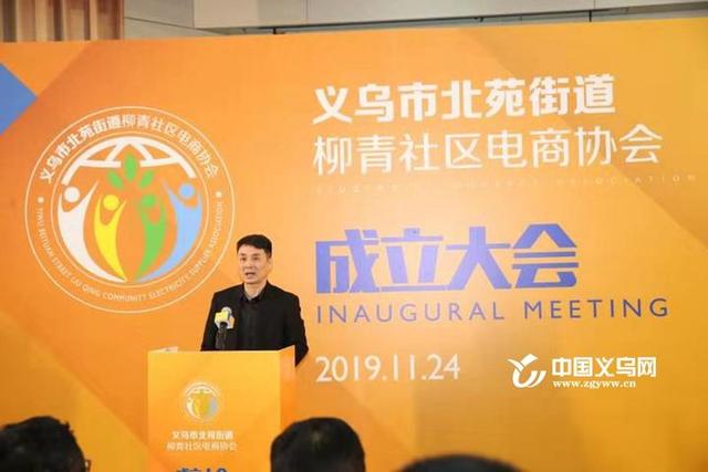 “电商社区”助力经济发展 义乌柳青电商协会今日成立