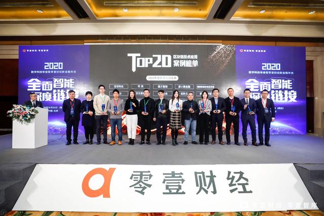 零壹财经发布2019年度“区块链技术应用案例TOP 20”榜单