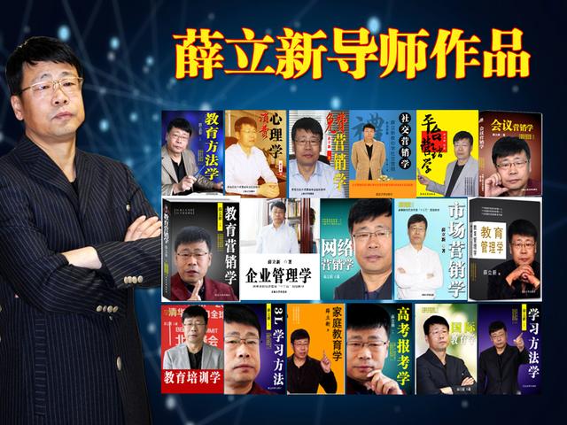 全国著名网络营销专家薛立新导师：让参考书做自己的好帮手