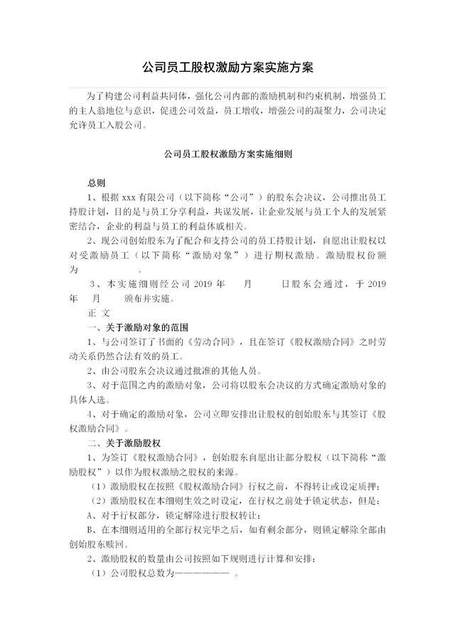 员工股权激励方案、实施细则与员工股权激励合同（适合老板收藏）