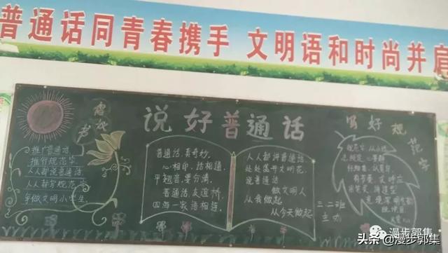 郭集镇中心小学推广普通话黑板报