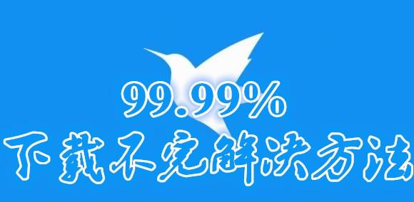 迅雷99.99下载不完怎么办 迅雷99.90永远下不完解决方法