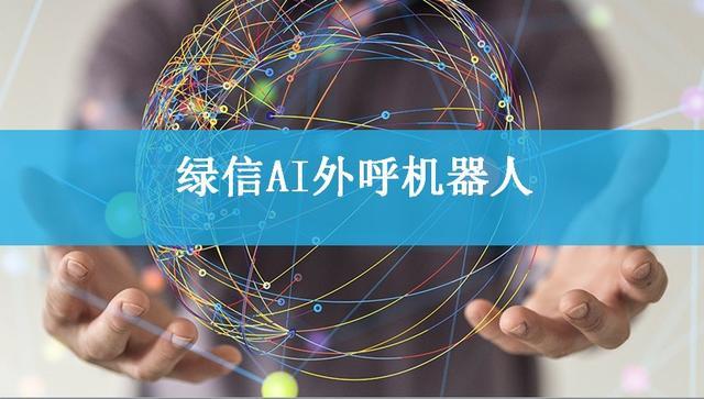 「外呼机器人，AI电销机器人」哪个品牌的智能机器人最好用？