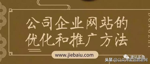 公司企业网站的优化和推广方法