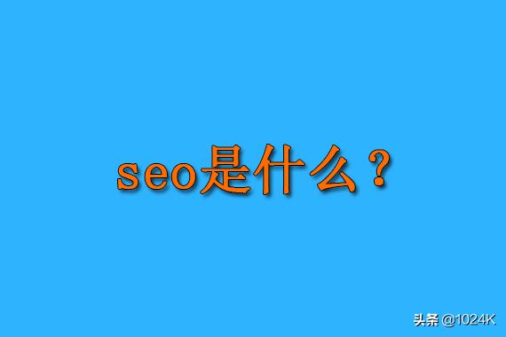 「seo是什么」搜索引擎优化到底是技术还是营销呢？