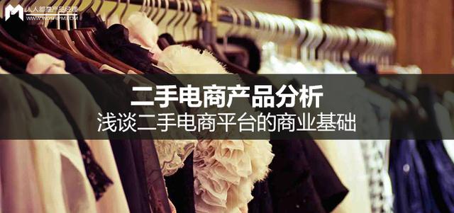 二手电商产品分析丨浅谈二手电商平台的商业基础