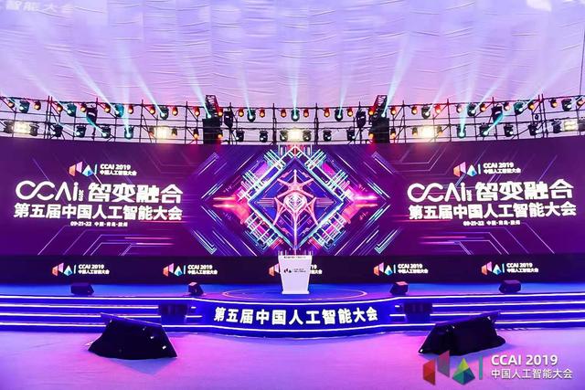 "智变融合"赋能AI行业 2019第五届中国人工智能大会在青岛胶州开幕