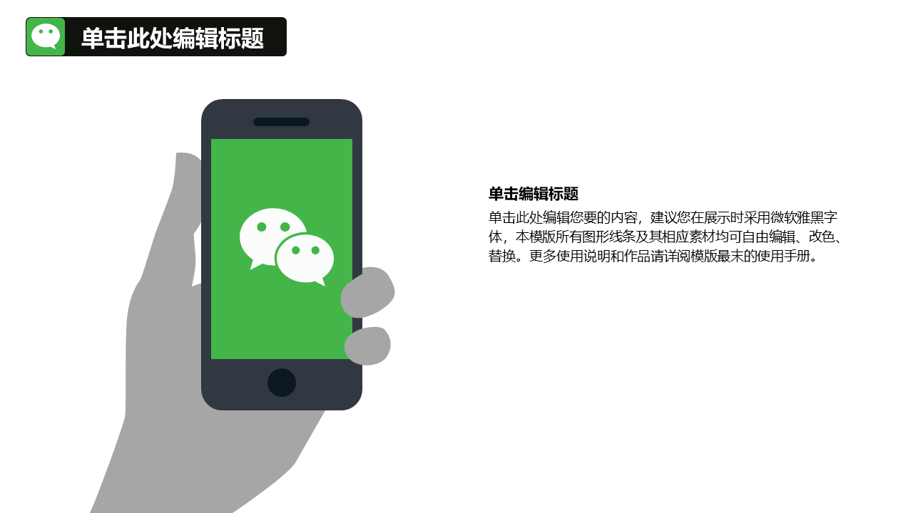 36页逻辑通顺、排版大气的微信营销手册PPT模板，人人都有份！