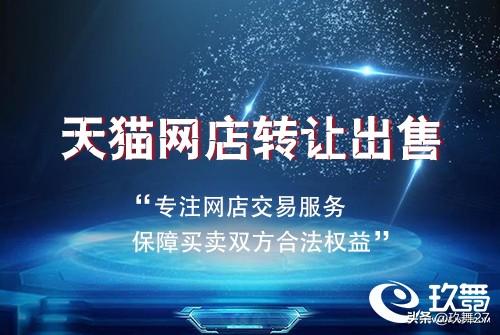 在网店交易平台上出售天猫店铺需要满足哪些要求呢？