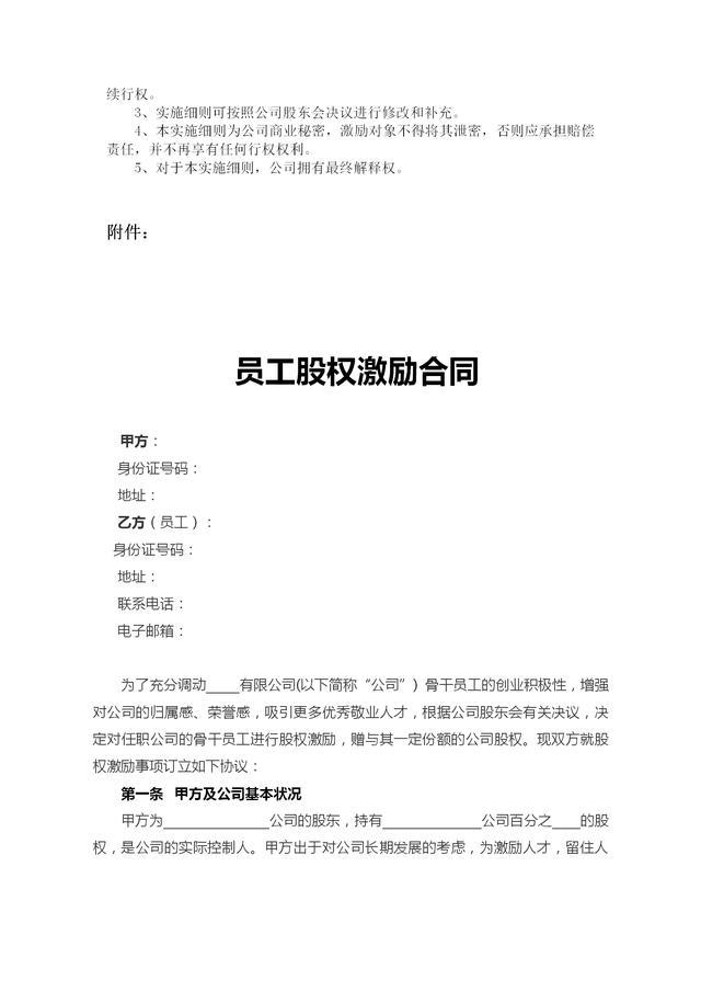 员工股权激励方案、实施细则与员工股权激励合同（适合老板收藏）