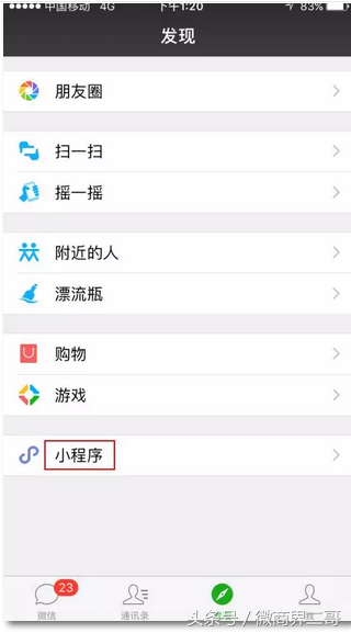 微信小程序正式发布，快来学习下怎么使用吧！感觉微信要一统天下