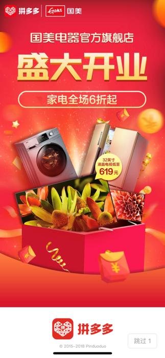 拼多多“品牌馆”迎来重量级品牌 国美官方旗舰店正式入驻