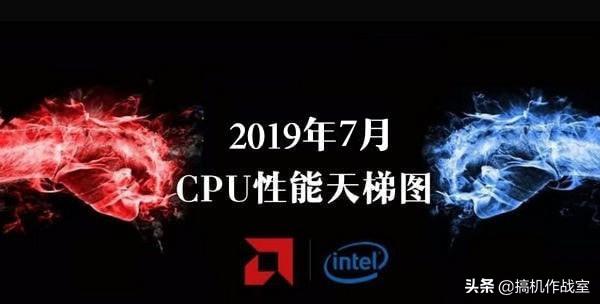 2019年最新CPU排行榜，你的电脑性能在哪个水平？