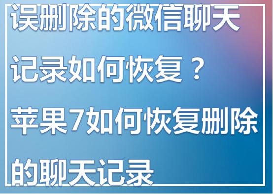 手机如何恢复聊天记录？删除的聊天记录还能恢复你不知道？