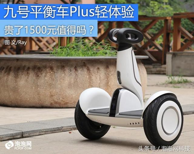贵了1500元值得买吗？小米九号平衡车Plus体验