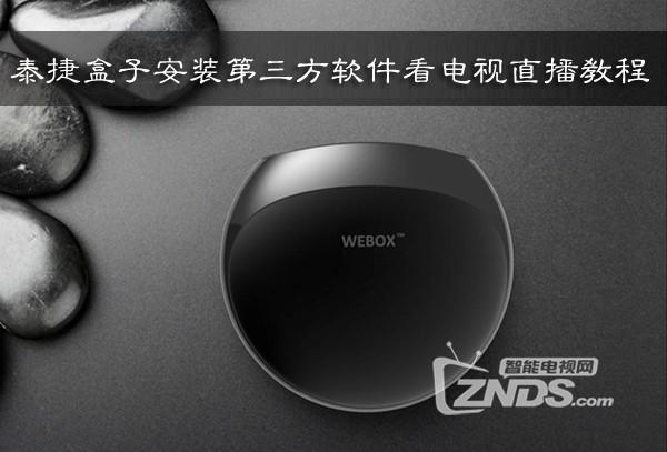 泰捷盒子安装第三方软件看电视直播最新教程