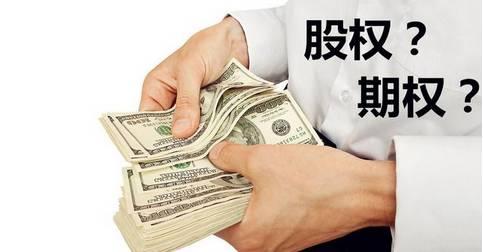 一句话理清什么是股权什么是期权