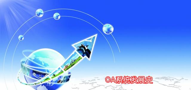 OA系统深度解析：细说OA办公系统