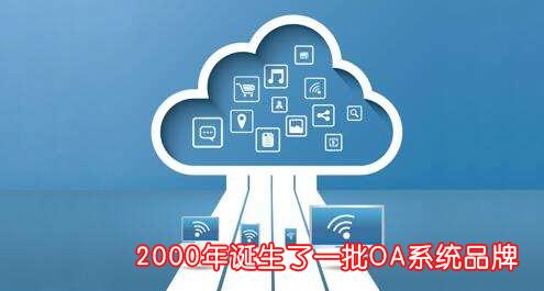 OA系统深度解析：细说OA办公系统