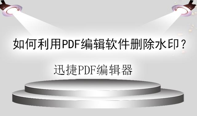 如何利用PDF编辑软件删除水印？这个方法，零基础一看就会！