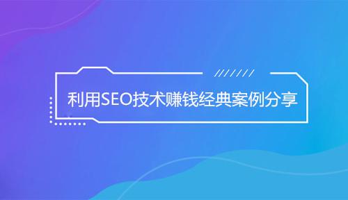 2020兼职赚钱系列之SEO专题（二）轻松月入数万的SEO怎么做？