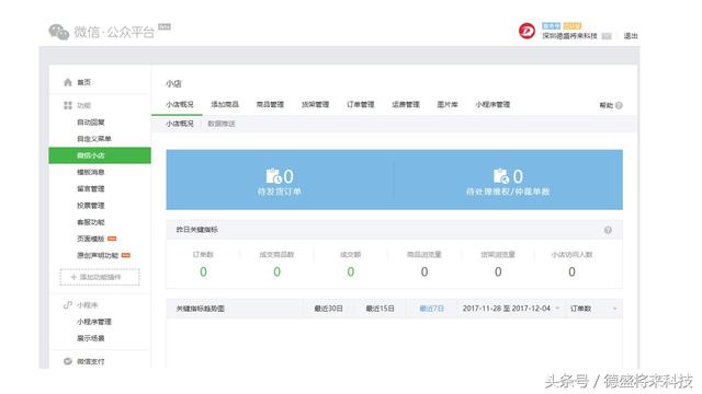 微信小店小程序详细使用说明含视频