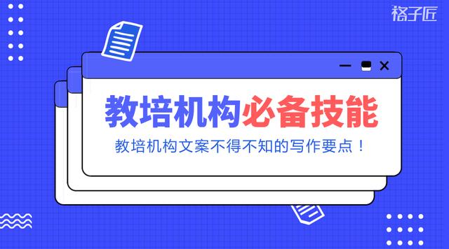 格子匠：教育机构宣传文案怎么写？