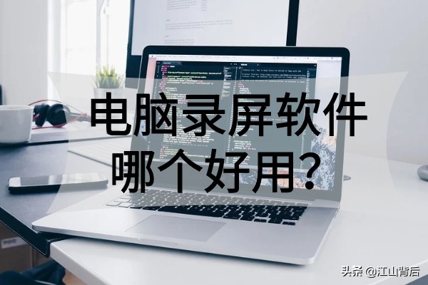 电脑录屏软件哪个好用？不能错过的电脑录屏软件