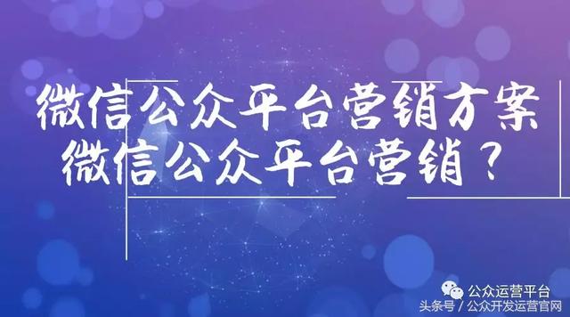 微信公众平台营销方案，微信公众平台营销？