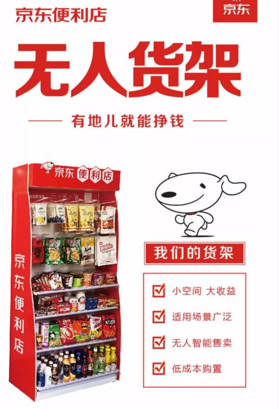 2018开年第一枪 京东便利店布局无人货架