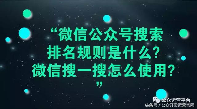 微信公众号搜索排名规则是什么？微信搜一搜怎么使用？