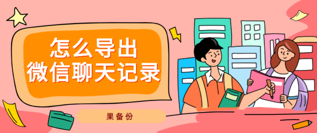 怎么导出微信聊天记录？详细导出方法，免费分享给你