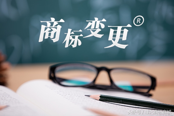 商标变更的具体流程以及方法