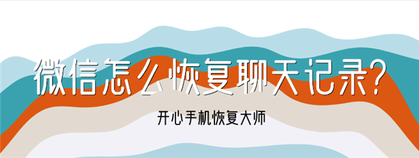 微信怎么恢复聊天记录？安利最新恢复技巧