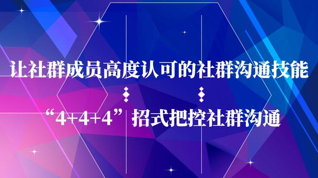 让群员高度认可的社群沟通技能，“4+4+4”招式实现有效用户沟通