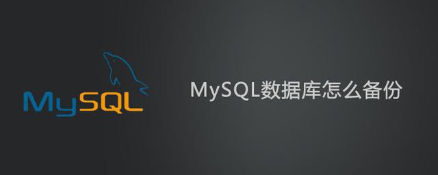 mysql数据库怎么备份？