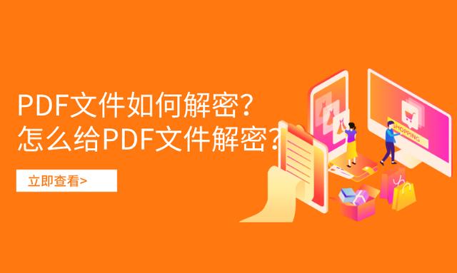 PDF文件如何解密？怎么给PDF文件解密？