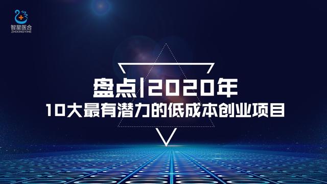 盘点｜2020年10大最有潜力的低成本创业项目，月入10万悄无声息