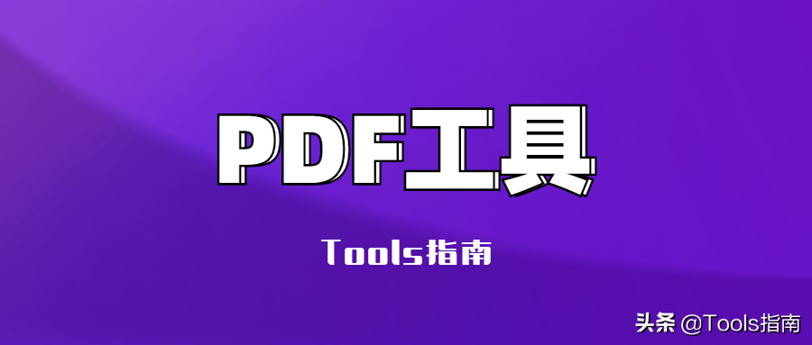 超好用的PDF处理工具来了，功能强大还免费！太良心了