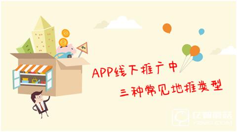 苗元威：APP线下推广中三种常见地推类型