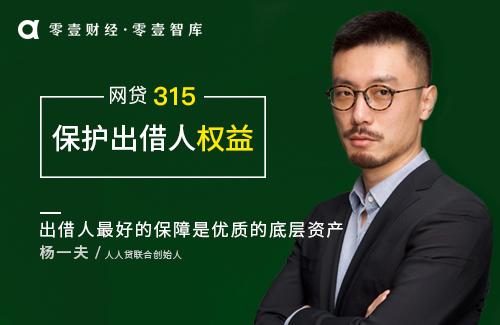 人人贷杨一夫：出借人最好的保障是优质的底层资产