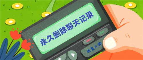 如何彻底删除微信聊天记录？让“秘密”永远消失